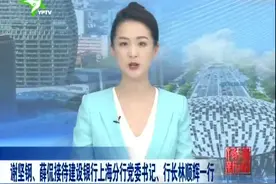 谢坚钢、薛侃接待建设银行上海分行党委书记、行长林顺辉一行视频封面