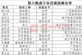 又有13人被聘为南宁市首席技师，他们凭这些绝技赢得荣誉图片
