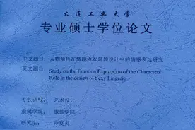 硕士论文研究情趣内衣被嘲“不务正业”，作者盼赢得新目光图片