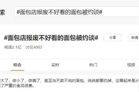 为“报废不好看的面包”网友吵翻了！看云南的商家怎么办图片
