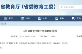 山东省教育厅搬迁图片