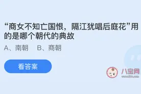 商女不知亡国恨隔江犹唱后庭花用的是哪个朝代的典故 蚂蚁庄园5月8日正确答案图片