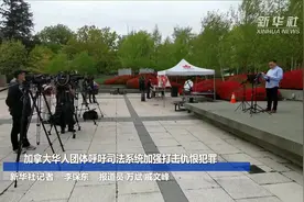 加拿大华人团体呼吁司法系统加强打击仇恨犯罪视频封面
