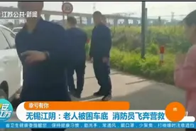 情况紧急！无锡江阴：老人骑电动车被汽车“碾压”全身，视频曝光视频封面