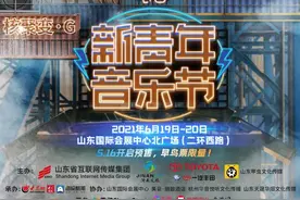 新裤子、赵雷、谢天笑、二手玫瑰加盟！2021新青年音乐节官宣图片
