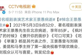 太突然，又一位老戏骨离世！曾主持首届春晚图片