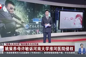 “错换人生28年”相关案件今日开庭：许敏——不刻意强调偷换  只想要一个答案视频封面
