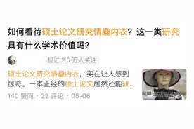 硕士论文研究情趣内衣，网友吵翻图片