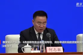 国家知识产权局：6月底前各地全面取消专利、商标申请阶段的资助和奖励视频封面