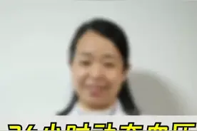 24小时动态血压检测注意事项视频封面