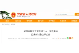 公示！安徽省脱贫攻坚先进个人、先进集体拟表彰名单出炉图片