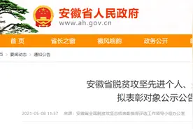 公示！安徽省脱贫攻坚先进个人、先进集体拟表彰名单出炉图片
