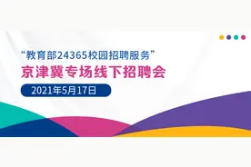 5月17日（周一），“教育部24365校园招聘服务”京津冀专场线下招聘会展位信息，156家单位，2.3万+岗位图片