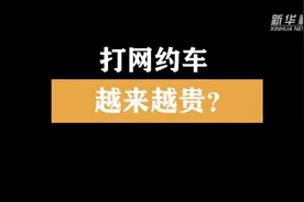 新华全媒+丨滴滴网约车回应“抽成”质疑，网民：少喊口号，关键看行动图片