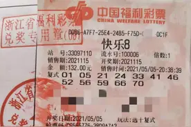 旅游回来买了张“快乐8”，竟然中了519万！台州男子好运气图片