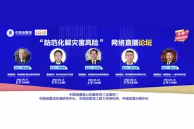 2021年全国防灾减灾日防范化解灾害风险网络直播论坛图片