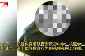 又现校园欺凌？陕西一学生被逼下跪扇耳光 教体局、警方介入调查图片
