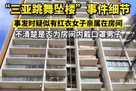 “三亚跳舞坠楼”事件细节：事发时疑有家属在场，遗书提及把骨灰撒进大海图片