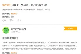 浦发银行信用卡每月扣费，大量持卡人称未经许可图片