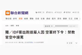 台媒：台军战机冲出跑道是人为原因，空军已下令严禁教官空中谩骂学员图片