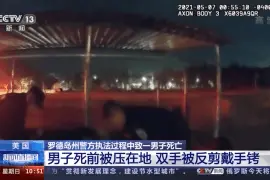 美国罗德岛州警方执法过程中致一男子死亡图片