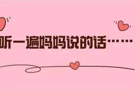 母亲节，再听一遍妈妈说的话……图片