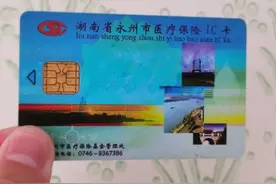 注意！永州将在5月底前停用医保卡图片