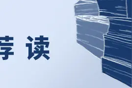 一周热闻荐读｜他为何戴墨镜出席发布会？调查共享相册图片
