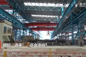 财经聚焦·价格面面观｜钢价“烫手”，还会涨吗？图片