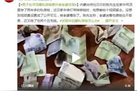 男子在吊顶藏私房钱意外被老婆发现图片