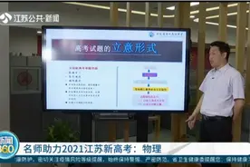 物理考试命题方向变化较大！名师助力2021江苏新高考视频封面