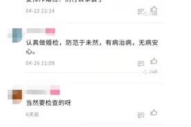 杭州姑娘想婚检，男友直接发火：不想结婚就直说图片