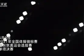 全国体操锦标赛暨东京奥运第一场选拔落幕视频封面