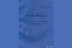 情趣内衣硕士论文作者表妹发声：姐姐对设计很热爱图片