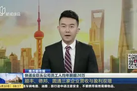 快递业巨头公司员工人均年薪超20万：顺丰、德邦、圆通三家企业营收与盈利双增视频封面