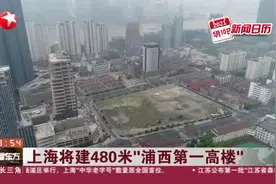 上海将建480米“浦西第一高楼”视频封面