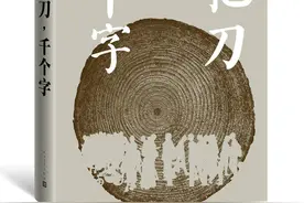 紫牛荐书｜一把刀，故事从谁讲起？千个字，写到哪里结束？王安忆长篇新作《一把刀，千个字》出版图片