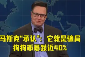 马斯克“承认”狗狗币是骗局，狗狗币暴跌近40%视频封面