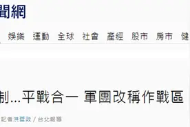 台军废军团改五大“作战区”，网友：小小台湾哪来这么多战区，两艘航母就锁死图片