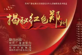 「揭秘红色郑州」从3平方公里新区到创新创业热土 这里经历了什么？图片
