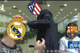 给你机会，你不中用！皇马浪费夺冠良机，最后三轮险象环生图片