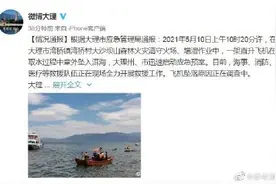 大理通报“直升机取水过程中坠入洱海”：森林增湿作业取水中意外坠落图片