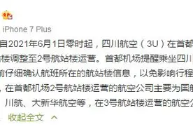 首都机场：6月1日起，四川航空将从3号航站楼调整至2号航站楼运营图片