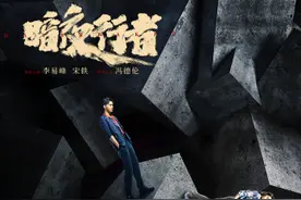 《暗夜行者》开机 李易峰宋轶冯德伦挑战卧底迷局图片