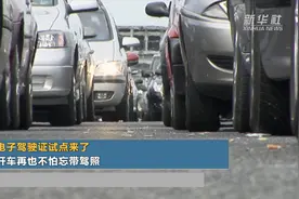 电子驾驶证试点来了 再也不怕开车忘带驾照视频封面