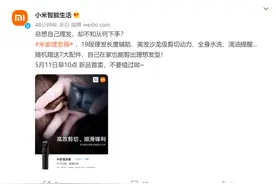 米家理发器5月11日开售 149元图片