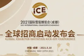 邀四海“茄”宾，迎雪茄盛会 2021国际雪茄博览会（成都）全球招商启动发布会在成都召开图片