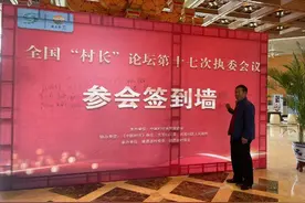 长春市宽城区欣园街道五星村参加全国“村长”论坛图片