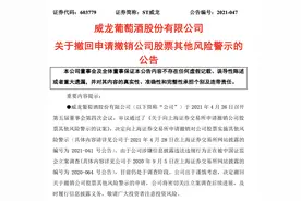 前路成谜，ST威龙撤回“撤销公司股票其他风险警示”申请图片