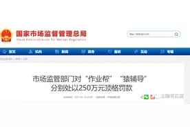 作业帮，250万；猿辅导，250万！顶格处罚能否缓解教育焦虑图片